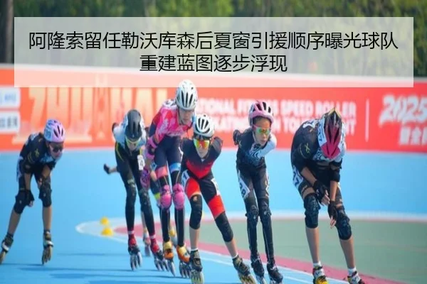 阿隆索留任勒沃库森后夏窗引援顺序曝光球队重建蓝图逐步浮现
