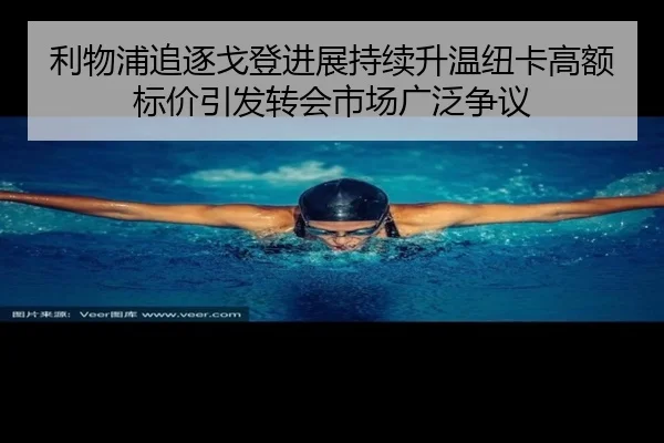 利物浦追逐戈登进展持续升温纽卡高额标价引发转会市场广泛争议