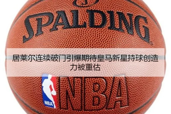 居莱尔连续破门引爆期待皇马新星持球创造力被重估